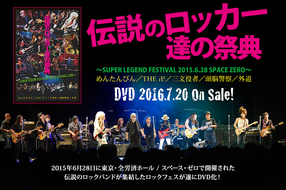伝説のロッカー達の祭典 ～SUPER LEGEND FESTIVAL 2015.6.28 SPACE ZERO～