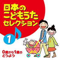 オムニバス「日本のこどもうたセレクション（1）～0歳から1歳のどうよう～」 ジャケット写真