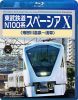 東武鉄道 N100系 スペーシア X
