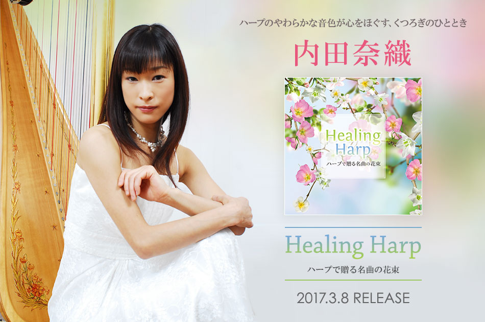 Healing Harp～ハープで贈る名曲の花束～