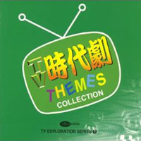 テレビ探検隊シリーズ（3） TV時代劇テーマ・コレクション ジャケット写真