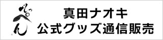公式グッズ通信販売