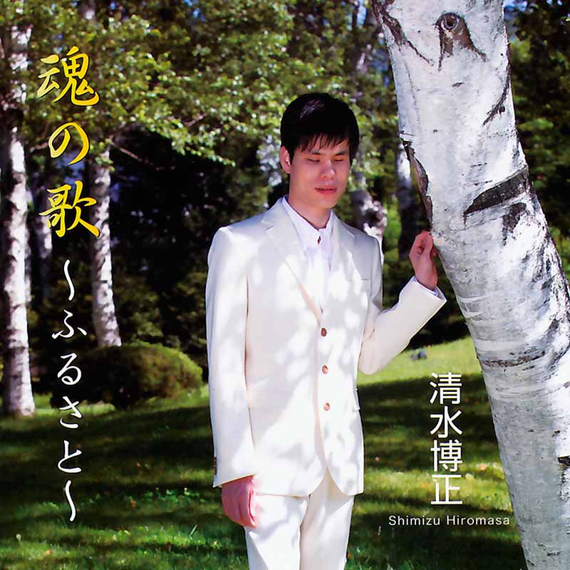 清水博正［魂の歌～ふるさと～：TECE-28987］ / TEICHIKU RECORDS