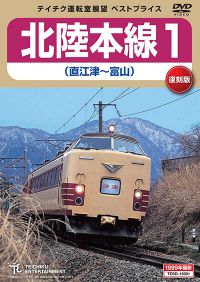 ベストプライス】北陸本線1：TEBD-15001 / テイチク鉄道ビデオ［DVD 