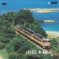 山陰本線 6 181系特急いそかぜ：TEBD-29046 / テイチク鉄道ビデオ［DVD 