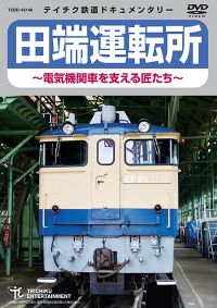 田端運転所 ～電気機関車を支える匠たち～：TEBD-45146 / テイチク鉄道