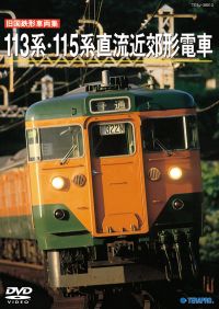 113系・115系直流近郊形電車：TEBJ-38013 / テイチク鉄道ビデオ［DVD